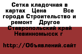 Сетка кладочная в картах › Цена ­ 53 - Все города Строительство и ремонт » Другое   . Ставропольский край,Невинномысск г.